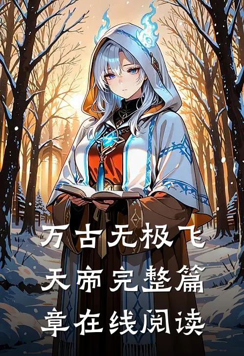 万古无极飞天帝完整篇章在线阅读