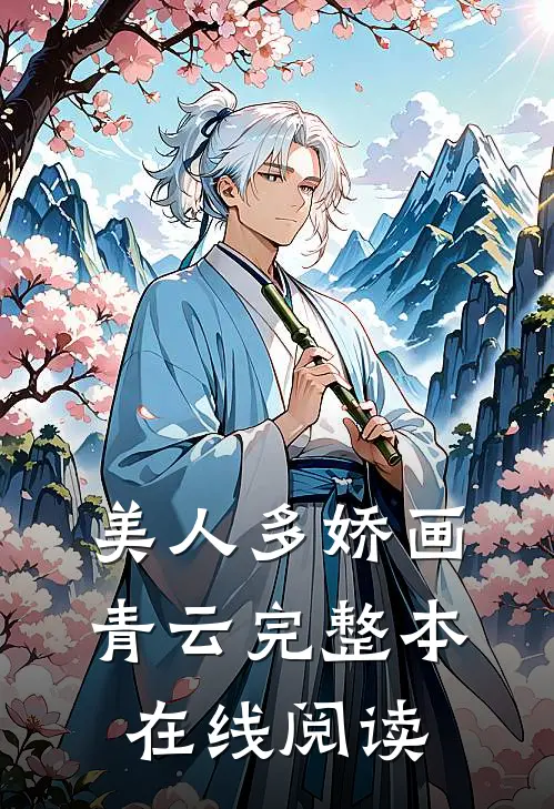 美人多娇画青云完整本在线阅读