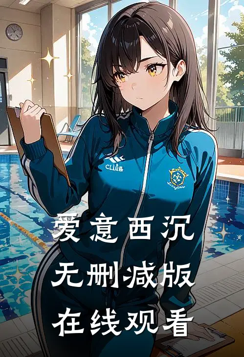 爱意西沉无删减版在线观看