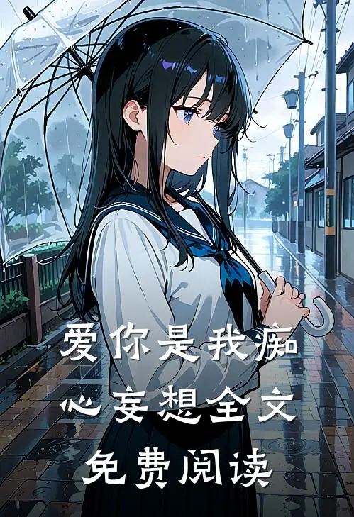 爱你是我痴心妄想全文免费阅读