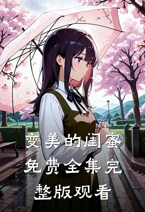 变美的闺蜜免费全集完整版观看