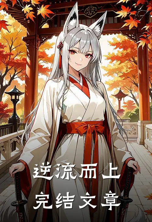 逆流而上完结文章