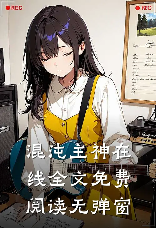 混沌主神在线全文免费阅读无弹窗