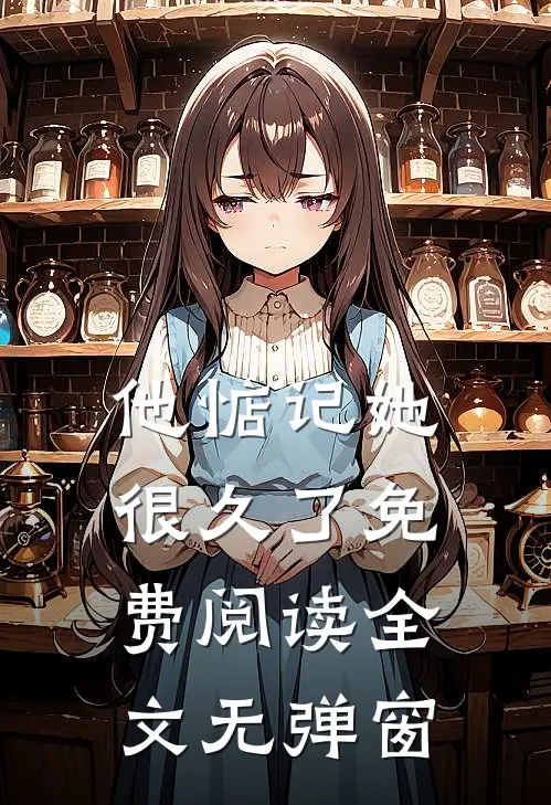 他惦记她很久了免费阅读全文无弹窗