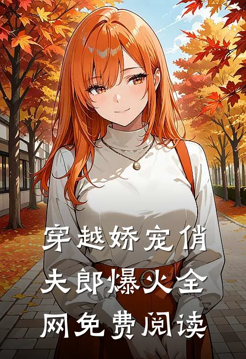 穿越娇宠俏夫郎爆火全网免费阅读