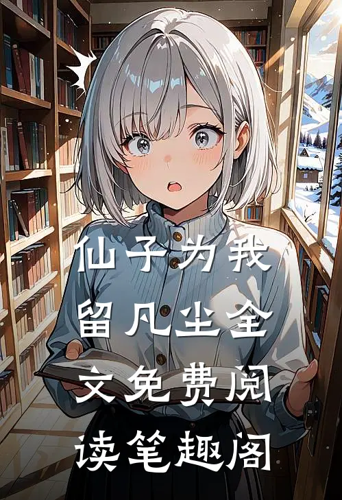 仙子为我留凡尘全文免费阅读笔趣阁