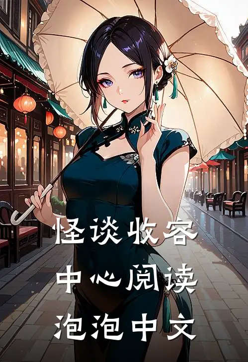 怪谈收容中心阅读泡泡中文