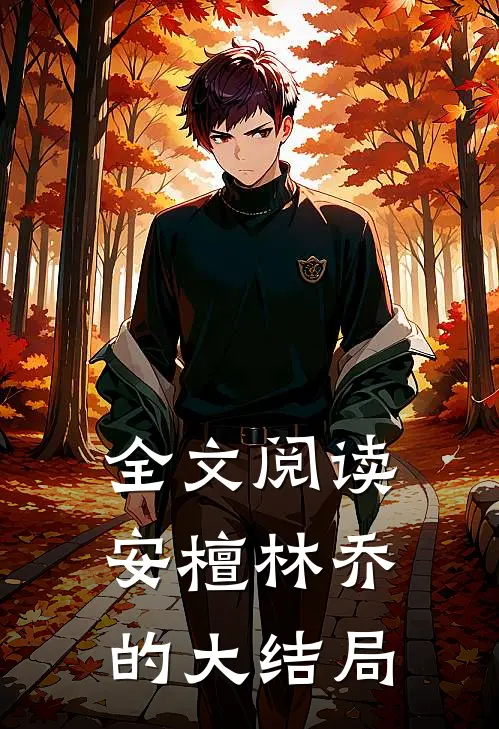 全文阅读安檀林乔的大结局