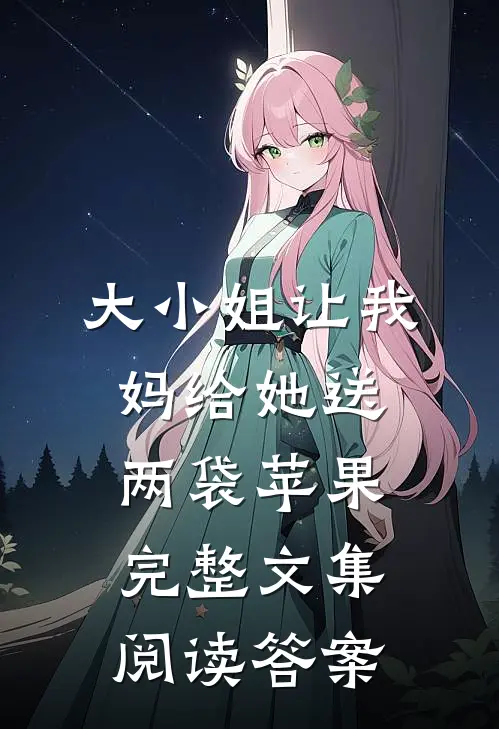大小姐让我妈给她送两袋苹果完整文集阅读答案