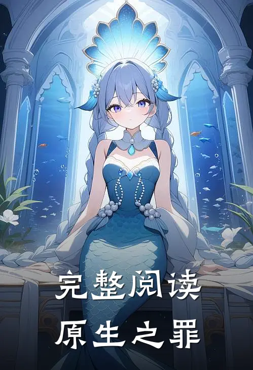 完整阅读原生之罪