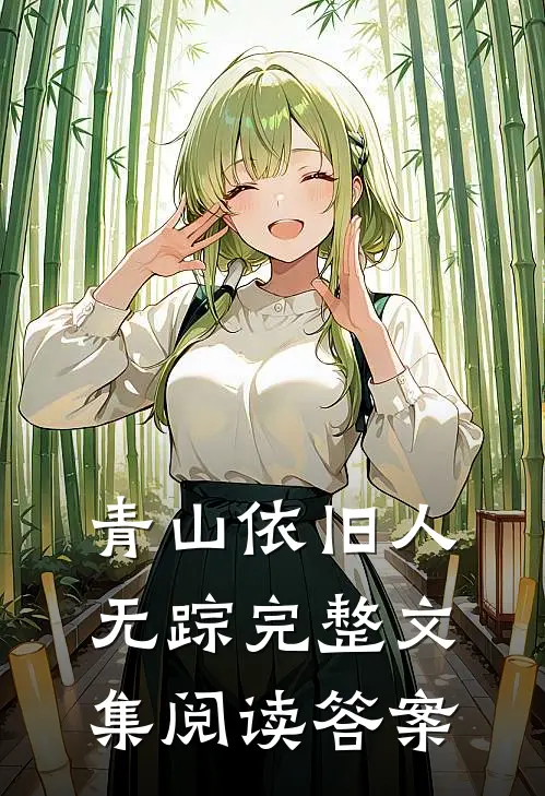 青山依旧人无踪完整文集阅读答案