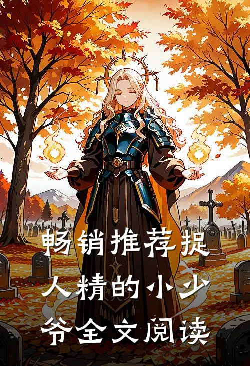 畅销推荐捉人精的小少爷全文阅读