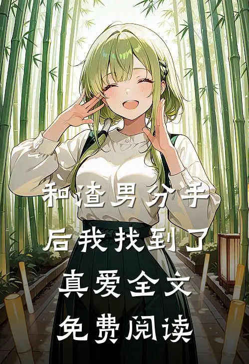 和渣男分手后我找到了真爱全文免费阅读