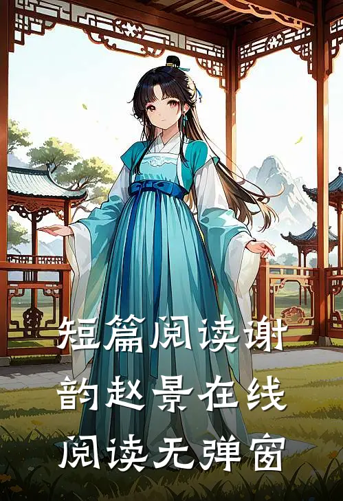 短篇阅读谢韵赵景在线阅读无弹窗