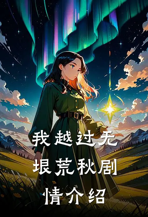 我越过无垠荒秋剧情介绍