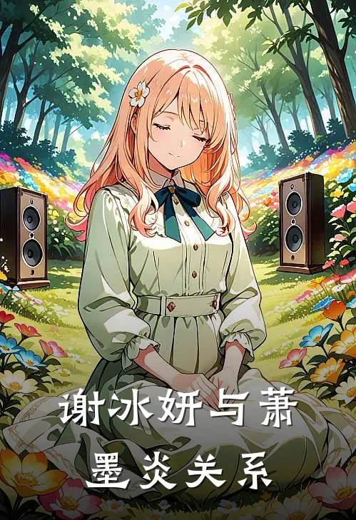 谢冰妍与萧墨炎关系