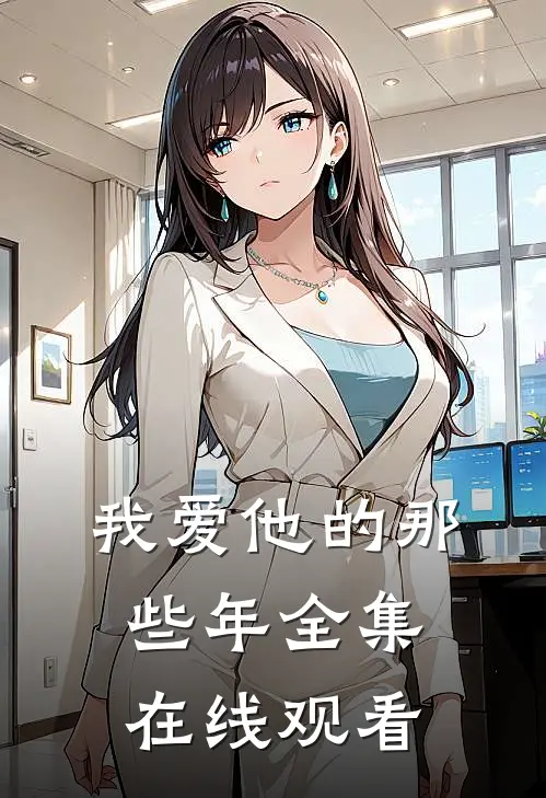 我爱他的那些年 全集在线观看