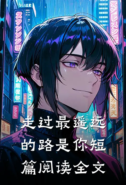走过最遥远的路是你短篇阅读全文