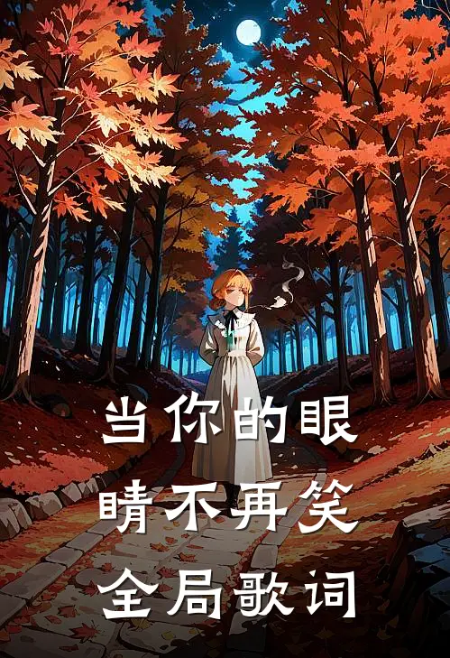 当你的眼睛不再笑全局歌词