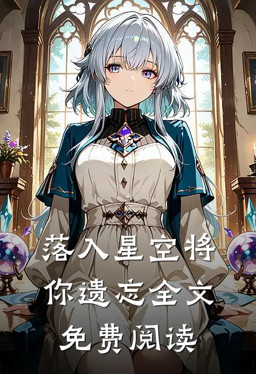 落入星空将你遗忘全文免费阅读