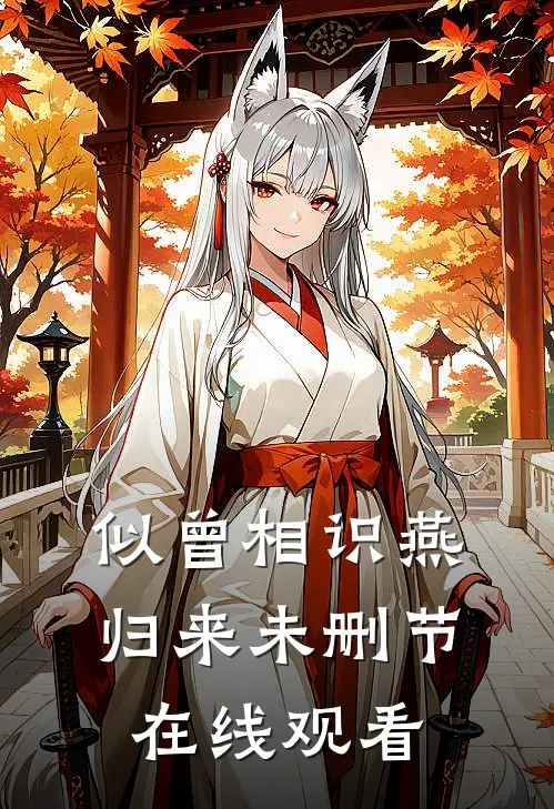 似曾相识燕归来未删节在线观看
