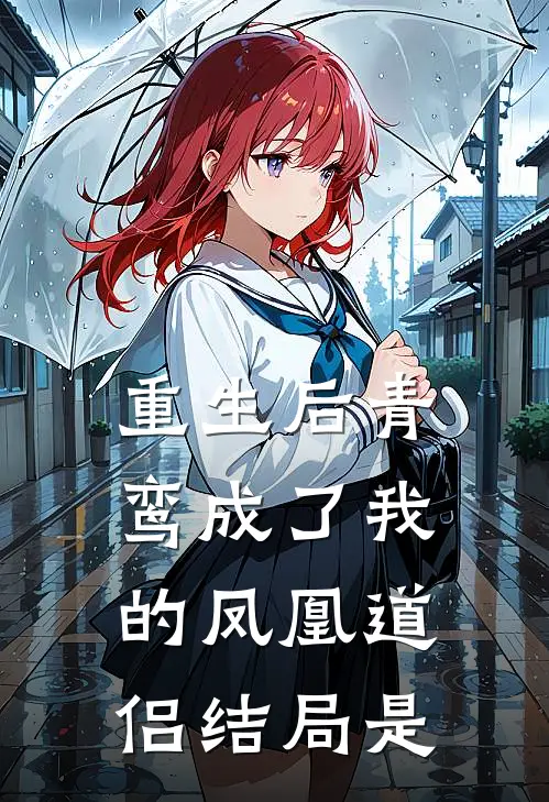 重生后青鸾成了我的凤凰道侣结局是