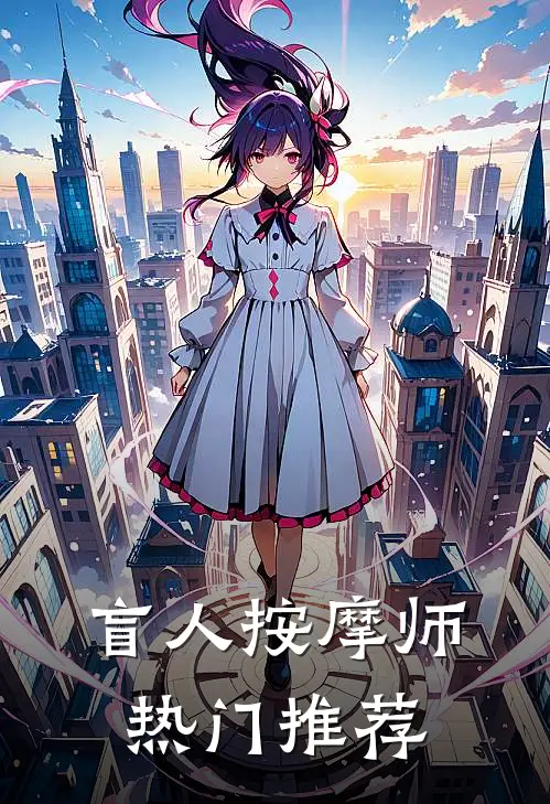 盲人按摩师热门推荐