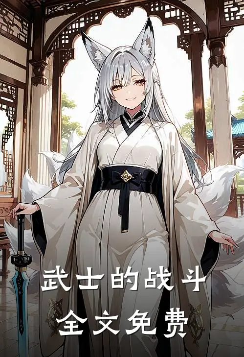 武士的战斗全文免费