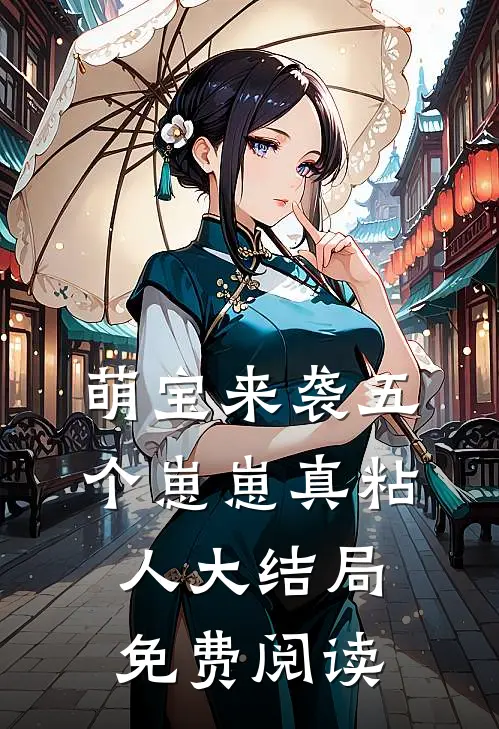 萌宝来袭五个崽崽真粘人大结局免费阅读