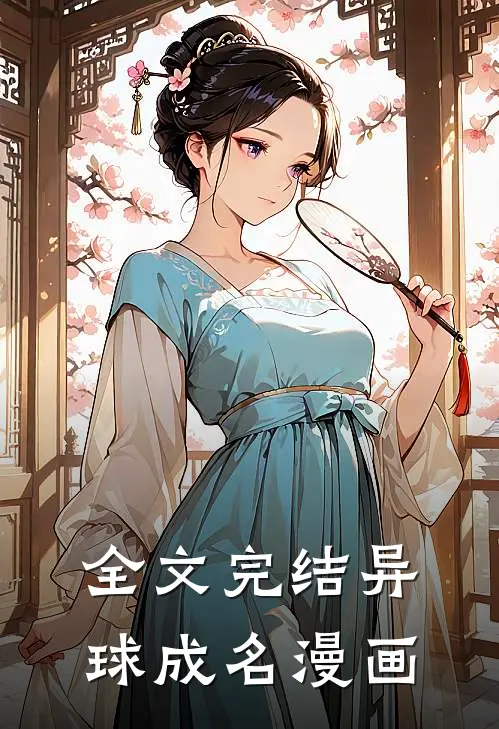 全文完结异球成名漫画