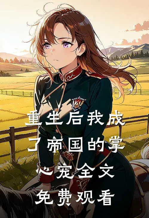 重生后我成了帝国的掌心宠全文免费观看