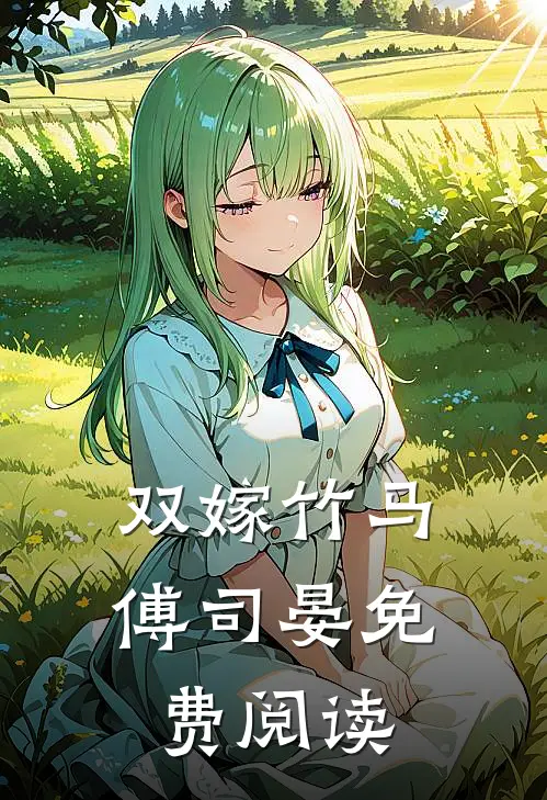 双嫁竹马傅司晏免费阅读