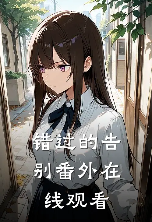 错过的告别 番外在线观看