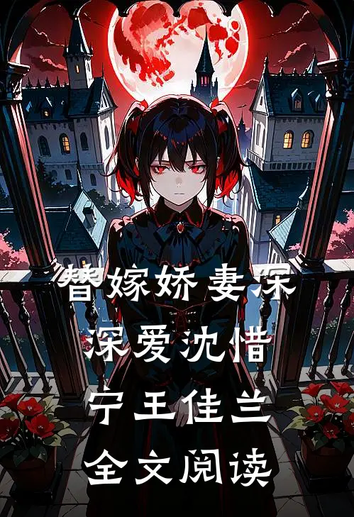 替嫁娇妻深深爱沈惜宁王佳兰全文阅读