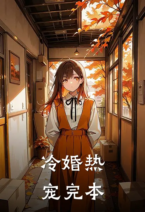 冷婚热宠完本