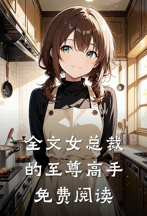 全文女总裁的至尊高手免费阅读