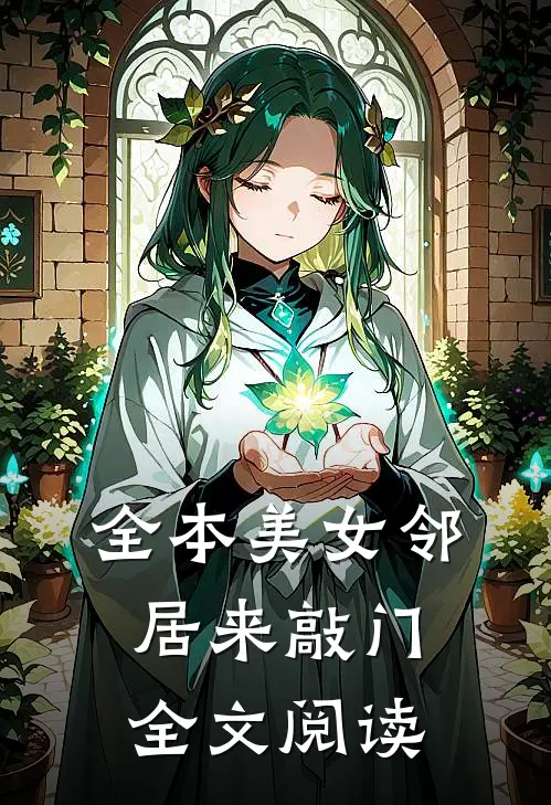 全本美女邻居来敲门全文阅读