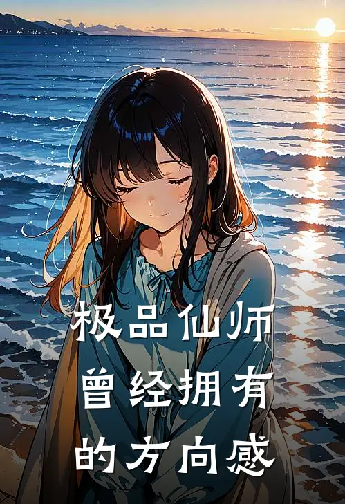 极品仙师 曾经拥有的方向感
