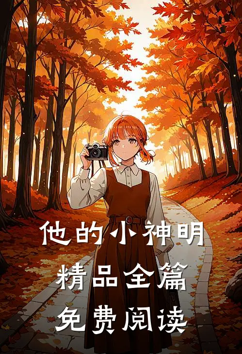 他的小神明精品全篇免费阅读