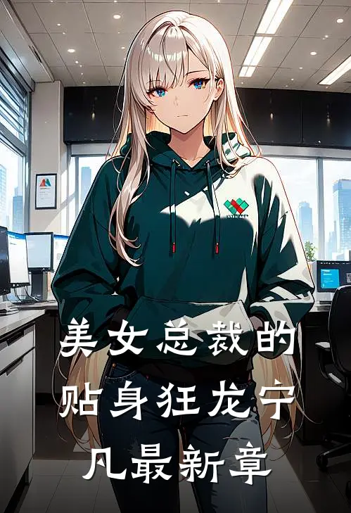 美女总裁的贴身狂龙宁凡最新章