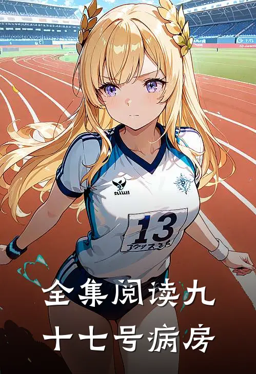 全集阅读九十七号病房