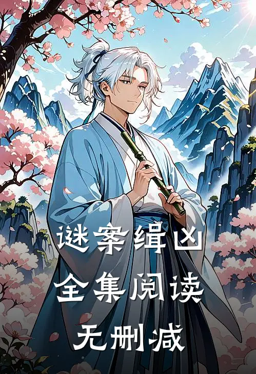 谜案缉凶全集阅读无删减
