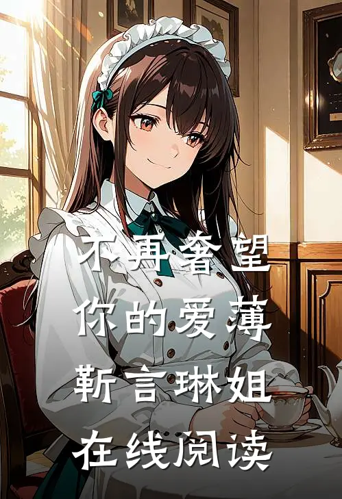 不再奢望你的爱薄靳言琳姐在线阅读
