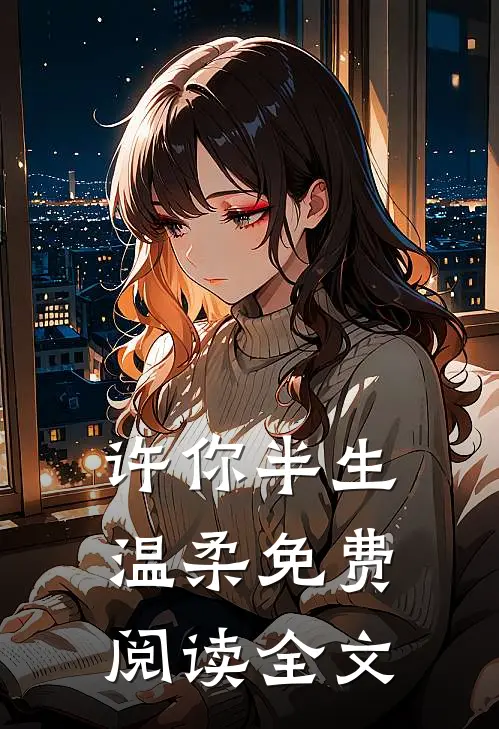 许你半生温柔免费阅读全文