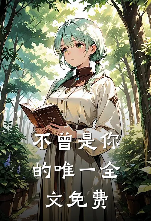 不曾是你的唯一全文免费