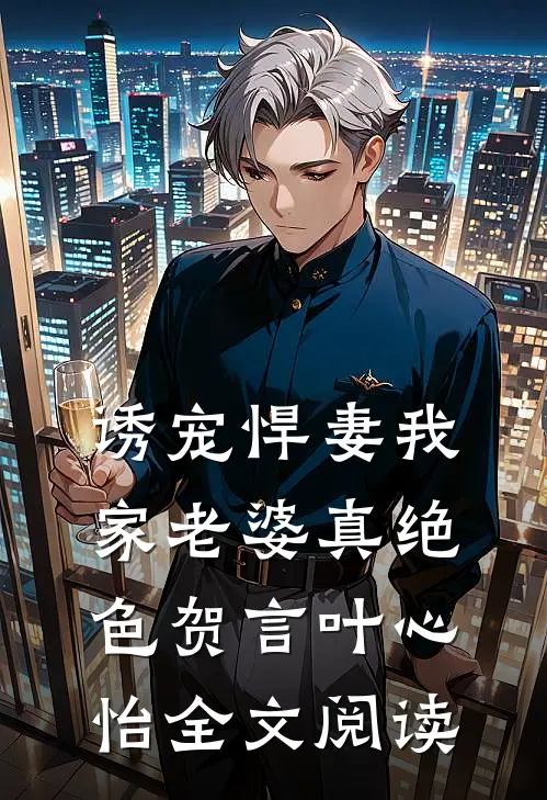 诱宠悍妻我家老婆真绝色贺言叶心怡全文阅读