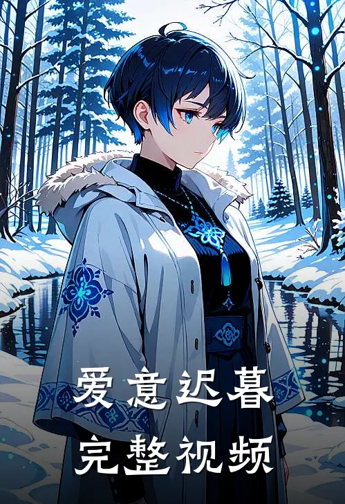 爱意迟暮完整视频