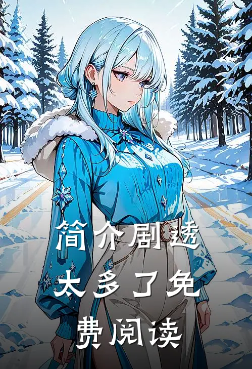 简介剧透太多了免费阅读