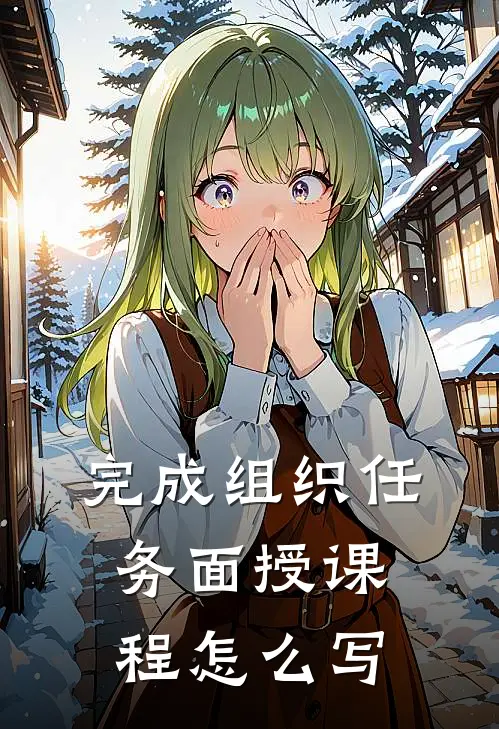 完成组织任务面授课程怎么写