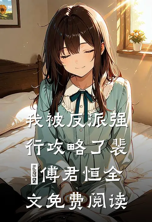 我被反派强行攻略了裴璟傅君恒全文免费阅读